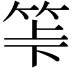 𥬷