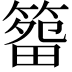 𥰷