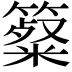 𥴷