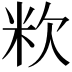 𥸷