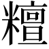 𥼷