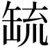 𦈷