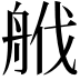 𦨷