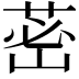 𦰷