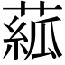 𦸷