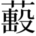 𦼷