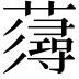 𧀷