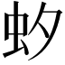 𧈷