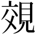 𧠷
