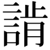 𧨷