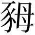 𧰷