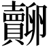 𧸷