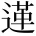 𨔷