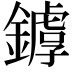 𨬷