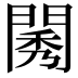 𨴷
