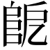 𨸷