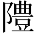 𨼷