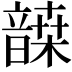 𩐷