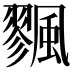 𩘷