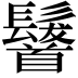 𩠷