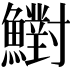 𩼷