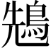 𪀷
