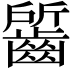 𪘷