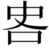 𪠷