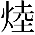𪸷