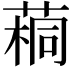 𫈷