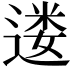 𫐷