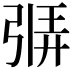𫸷