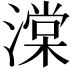 𬈷