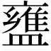 𬐷