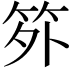 𬔷
