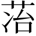 𬜷