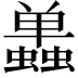 𬠷