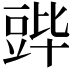 𬤷