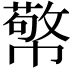𭘷
