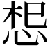 𭜷