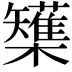 𭬷