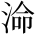 𭰷
