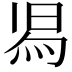 𭴷