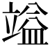 𮄷