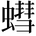 𮔷