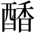 𮠷