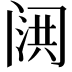𮤷