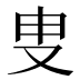 叟