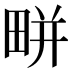 𤲒