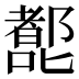 𰈷